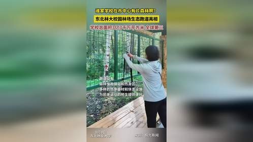 谁家学校在市中心有片森林啊？东北林大校园林场生态跑道亮相！学校总面积3亿3千万平方米，全球第三！校园里不仅有林场，还有小鹿！