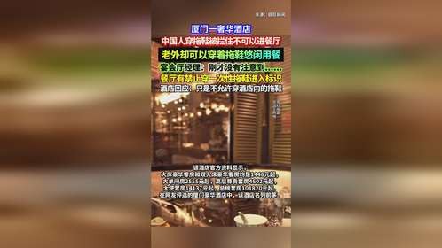 厦门一奢华酒店，中国人穿拖鞋被拦住不可以进入餐厅 老外却可以穿着拖鞋悠闲用餐？