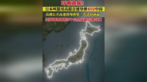 日本防卫省高调公开高速滑翔弹第二次试射画面，速度可达5马赫，最大射程900公里，未来还将部署射程可达3000公里的#高超音速巡航导弹，日媒直接点名