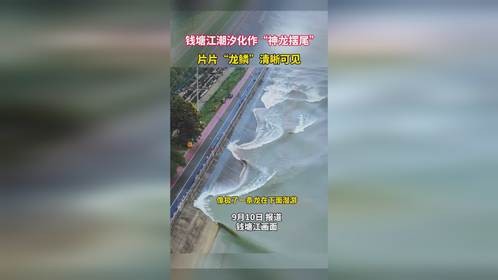 钱塘江潮汐化作“神龙摆尾”，片片“龙鳞”清晰可见