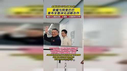 荣耀与阿里巴巴宣布全面深化战略合作，AI 手机技术大整合