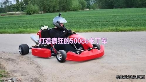 打造疯狂的500cc卡丁车 #专业维修 #摩托车 #机车 #大玩具 #改装