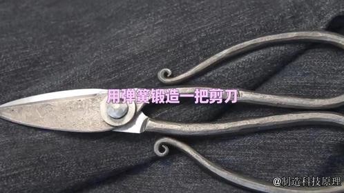 用弹簧锻造一把剪刀 #五金工具 #制造业 #3d打印 #翻新 #钳工