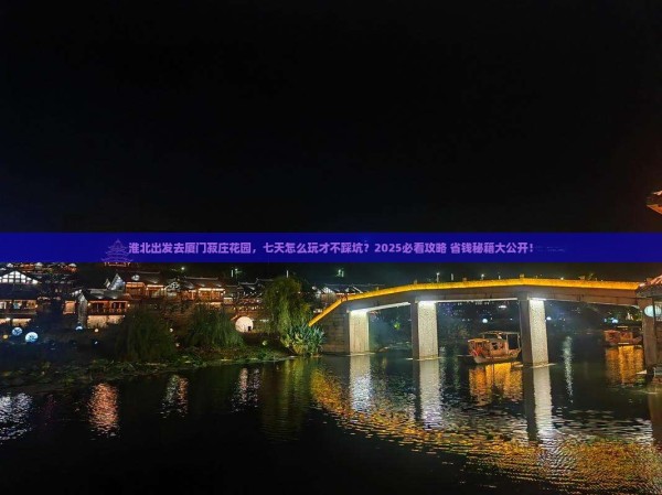 淮北去厦门菽庄花园七日游