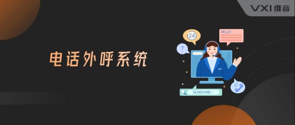 电销外呼系统公司有客户案例吗