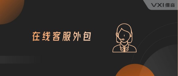 在线客服外包BPO职场有哪些