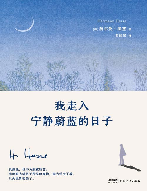 《我走入宁静蔚蓝的日子》诺奖得主黑塞新版诗画文集。抚慰孤独与迷茫的心灵，窥见黑塞真实生活与哲思的不二之作。在物质社会中寻求精神家园，纯洁正直地将自我实现到极致；迷茫者修炼之指引，现代人自我疗愈之道