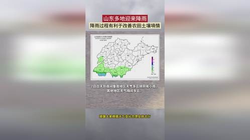 山东多地迎来降雨,有利于改善农田土壤墒情