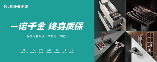 诺米高端家居五金一线品牌