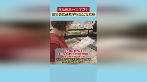 预包装食品数字标签公告发布