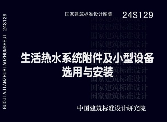 24S129 生活热水系统附件及小型设备选用与安装 