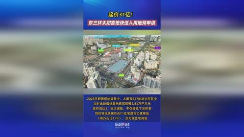 起价31亿！东三环太阳宫地块进入用地预申请