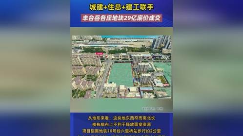 城建+住总+建工联手，丰台岳各庄地块29亿底价成交