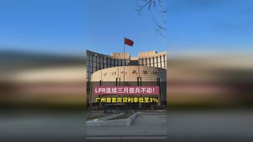 LPR连续三月按兵不动！广州首套房贷利率低至3%