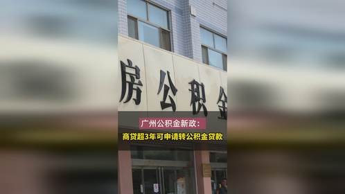 广州公积金新政：商贷超3年可申请转公积金贷款