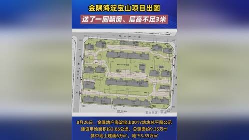 金隅海淀宝山项目出图，送了一圈飘窗、层高不足3米