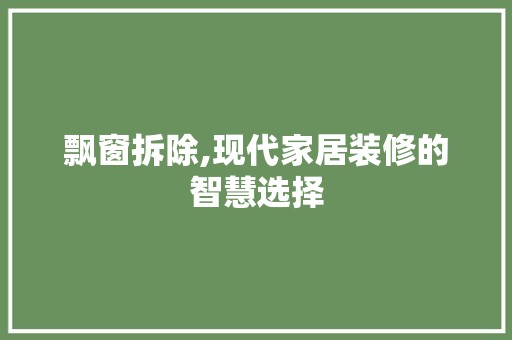 飘窗拆除,现代家居装修的智慧选择 装修工程