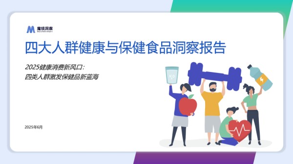 2025健康消费新风口：四类人群激发保健品新蓝海