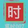 冀时007