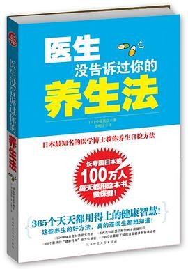 医生没告诉过你的养生法