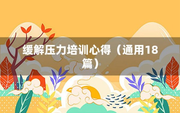 缓解压力培训心得（通用18篇）