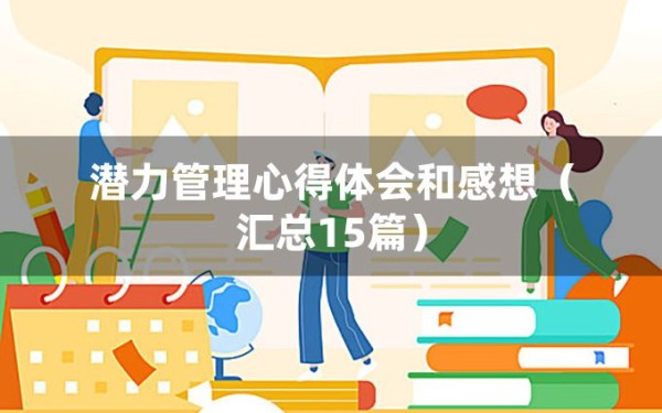 潜力管理心得体会和感想（汇总15篇）