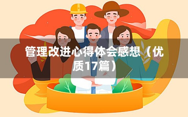 管理改进心得体会感想（优质17篇）