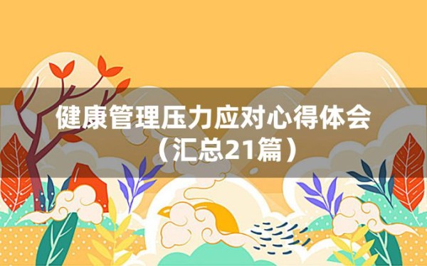 健康管理压力应对心得体会（汇总21篇）