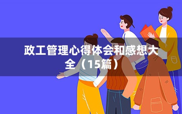 政工管理心得体会和感想大全（15篇）