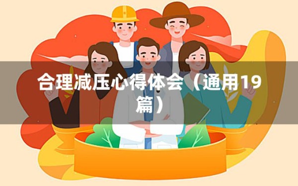 合理减压心得体会（通用19篇）
