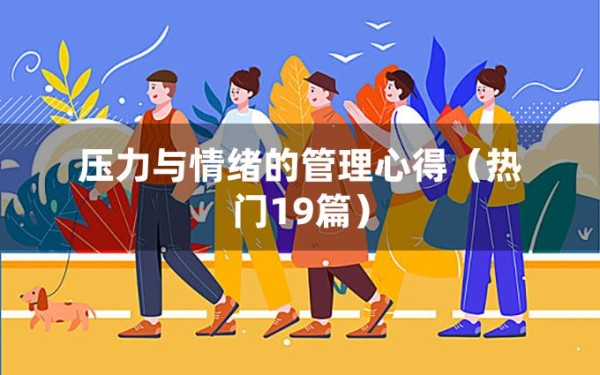 压力与情绪的管理心得（热门19篇）