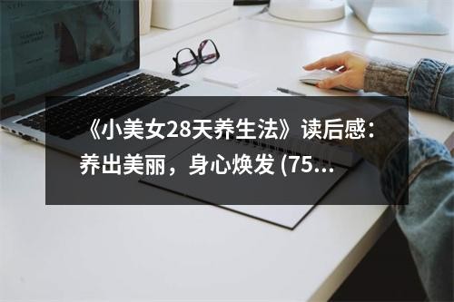 《小美女28天养生法》读后感：养出美丽，身心焕发 (750字)