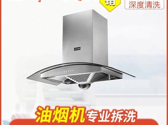 油烟机清洗