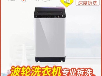 洗衣机清洗