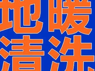 地暖清洗 地热管道清洗换分水器