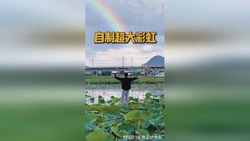 挑战在户外自制巨型彩虹，听说看到彩虹许愿都会实现