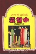 最新日常生活小智囊 1986 PDF电子版封面 卓明诚编译 