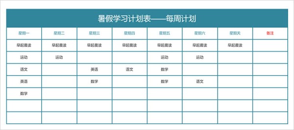 暑假每周学习计划表