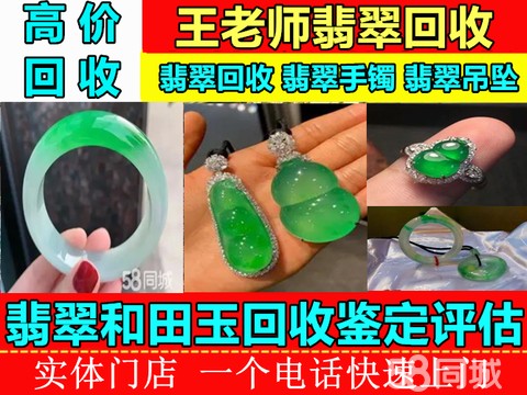 王老师翡翠回收·回收翡翠手镯，翡翠挂件，回收玉石，回收和田玉，手镯，挂件，珠子，戒指等
