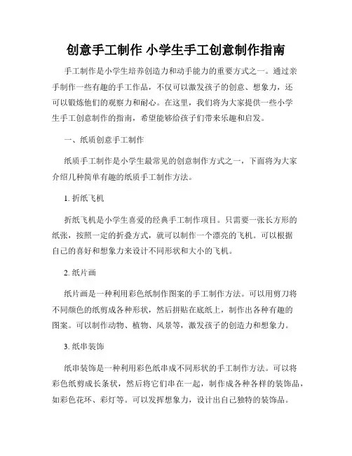 创意手工制作 小学生手工创意制作指南
