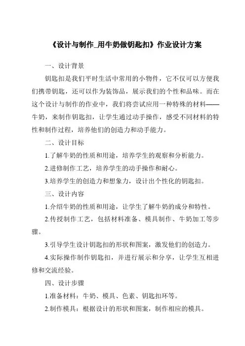 《设计与制作_用牛奶做钥匙扣作业设计方案》