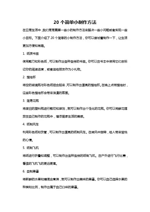 20个简单小制作方法