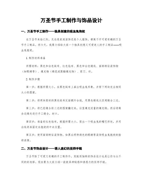 万圣节手工制作与饰品设计