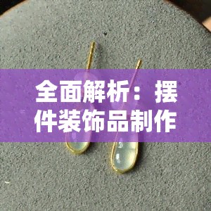 全面解析：摆件装饰品制作翡翠类材料及其种类