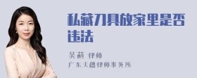 私藏刀具放家里是否违法