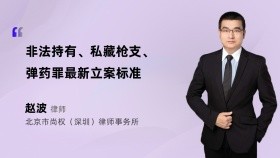 非法持有、私藏枪支、弹药罪最新立案标准