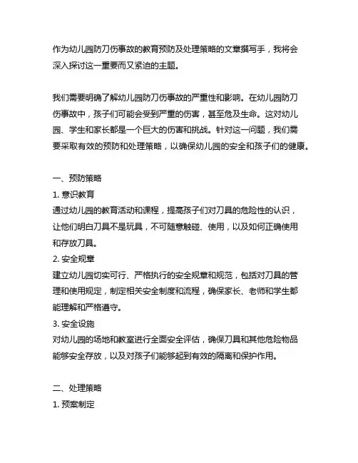 幼儿园防刀伤事故的教育预防及处理策略