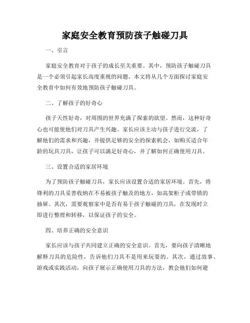 家庭安全教育预防孩子触碰刀具