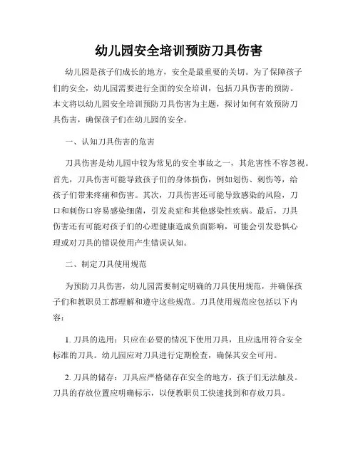 幼儿园安全培训预防刀具伤害