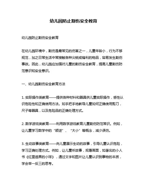 幼儿园防止割伤安全教育